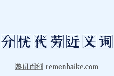分忧代劳近义词是什么意思的图片